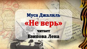 Муса Джалиль "Не верь"