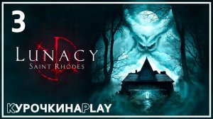 3: ФИНАЛ. Стрим | Lunacy: Saint Rhodes