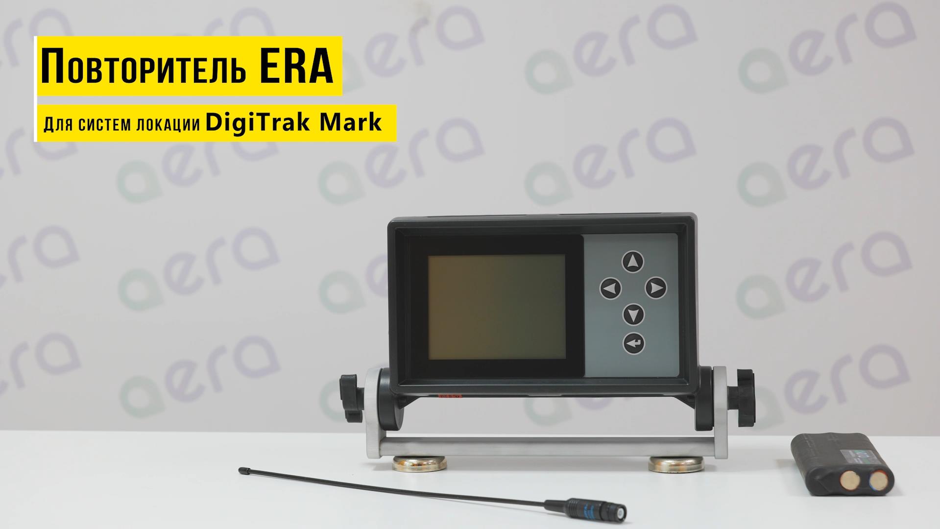 Повторитель ERA для систем локации DigiTrak Mark