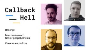 Rescript, мысли пьяного Senior'a и слежка за сотрудниками | Callback Hell #10 — подкаст CSSSR