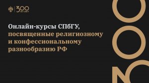 Онлайн-курсы, посвященные религиозному и конфессиональному разнообразию РФ