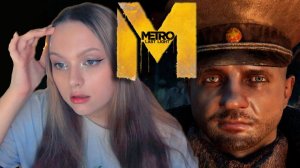 КАЗНИТЬ НЕЛЬЗЯ ПОМИЛОВАТЬ| METRO LAST LIGHT №7