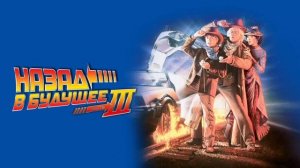Назад в будущее 3 (1990)