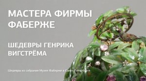 Шедевры Генрика Вигстрёма / Онлайн-экскурсия / Мастера фирмы Фаберже