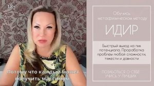 Кто обучается методу ИДИР? Я счастлива что это осознанные люди!