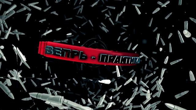 Вепрь-Практика смотреть онлайн