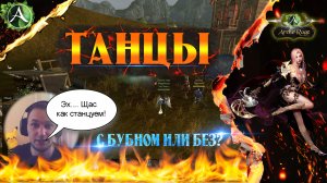 ARCHERAGE.to | ТАНЦЫ | С БУБНОМ ИЛИ БЕЗ?