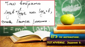 Логарифмы. Как правильно выбрать формулу. Профиль 2024. База 2024.