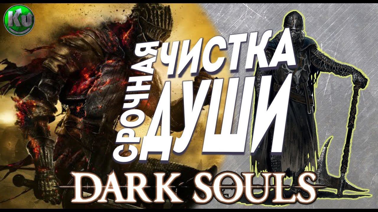 СРОЧНАЯ ЧИСТКА ДУШИ [#darksouls, #stream 1]