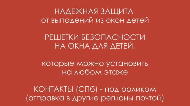 Барьеры безопасности для детей - Решетки НА ОКНА ДЛЯ ДЕТЕЙ смотреть онлайн