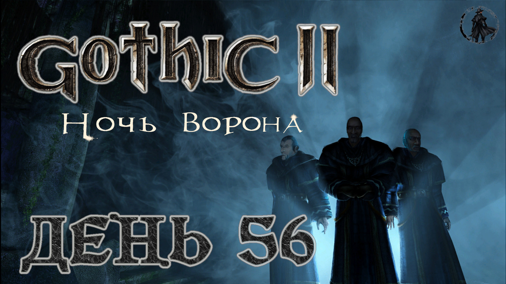 Gothic 2 Ночь ворона. Прохождение. Монастырь (часть 56)