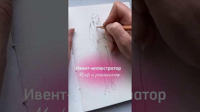 Мифы и реальность про ивент иллюстратора  #художникмосква #ивент #скетч