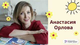 Литературное знакомство "Анастасия Орлова"
