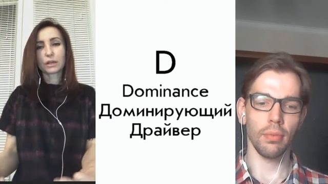 Методика DISC. Часть 3 "Расшифровка буквы D" смотреть онлайн