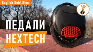 Педали для моноколеса HEXTECH