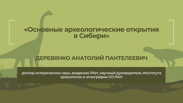 Динотерра 2023. Международный симпозиум. Деревянко Анатолий Пантелеевич