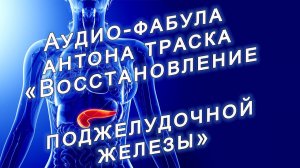Фабула Антона Траска для восстановления Поджелудочной Железы.