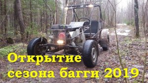 Открытие сезона багги 2019