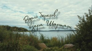 Тихая прогулка по берегам озера Шарташ