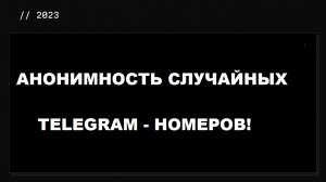 Об анонимности случайных Telegram-номеров