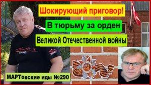 Шокирующий приговор! В тюрьму за орден Великой Отечественной войны