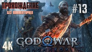 GOD OF WAR РАГНАРЕК часть 13