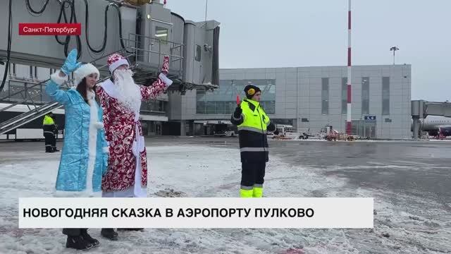 Новогодняя сказка в аэропорту Пулково: Дед Мороз приветствует прилетающих