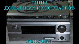 Классификация домашних кинотеатров.Выпуск 1