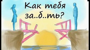 Как забыть прошлые любовные отношения с мужчиной и женщиной после расставания? Психология отношений