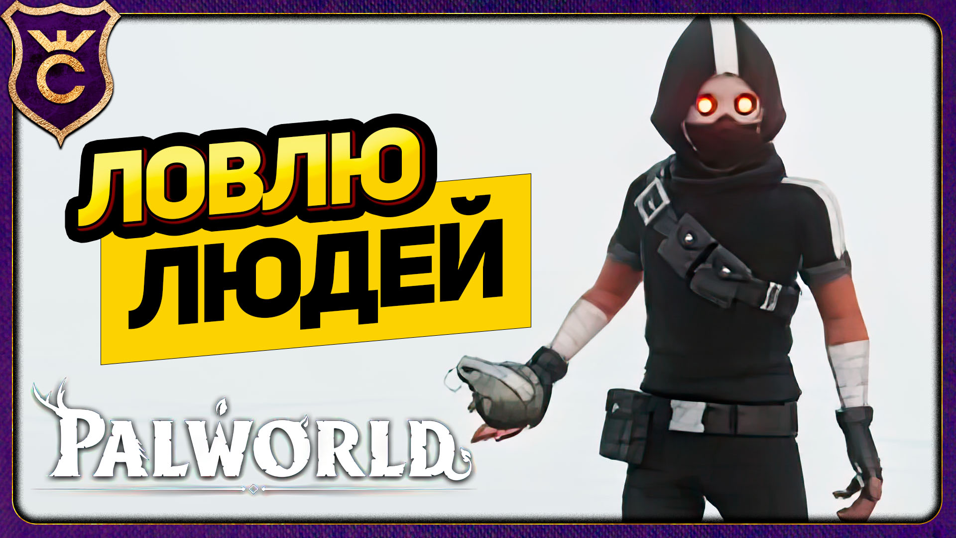 ПОЙМАЛ ПЕРВОГО ЧЕЛОВЕКА! Palworld Прохождение #8