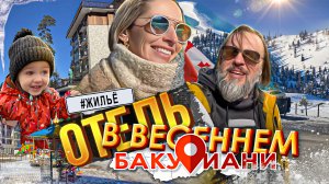 Где жить в весеннем Бакуриани. Нас переселили 😳