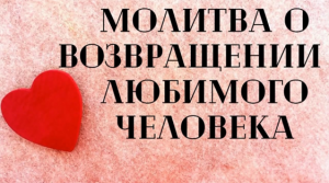 Молитва о возвращении любимого человека.mp4
