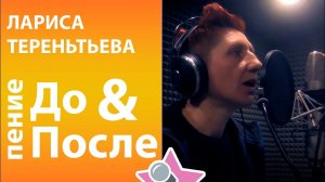 Лариса Терентьева - До и После курса вокала в онлайн школе Петь Легко (4NonBlondes - Whats Goin On)