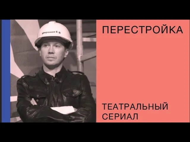 Театральная перестройка. Первая серия «Реконструкция»