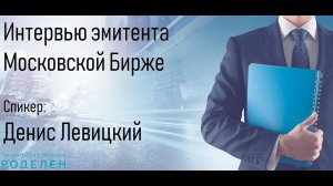 Интервью эмитента московской бирже. Лизинговая компания Роделен.