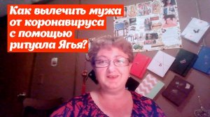 Как вылечить мужа от вируса с помощью ритуала Ягья? Отзыв Ольги О. | Центр YagyaLife