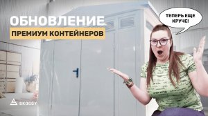 Модернизация хозблока премиум. Что нового в люксовой линейке блок контейнеров SKOGGY?