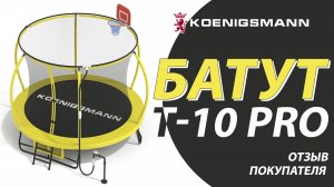 ОТЗЫВ НА КАРКАСНЫЙ БАТУТ KOENIGSMANN T-10 PRO / ПРЫЖКОВЫЙ ТРЕНАЖЕР / ОТЗЫВ КЛИЕНТА / БАТУТ С СЕТКОЙ