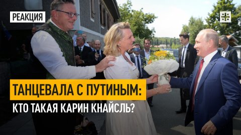 Танцевала с Путиным: Кто такая Карин Кнайсль?