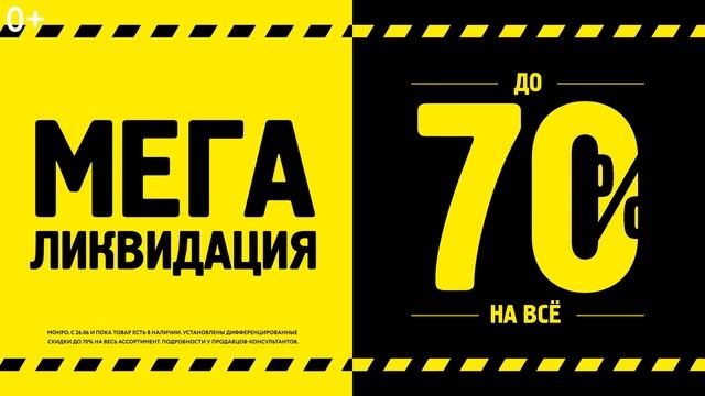 МОНРО: МегаЛиквидация! г. Королев,пр-т Космонавтов, 20 А, ТЦ "Гелиос" 2 этаж смотреть онлайн
