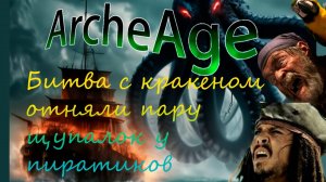 ArcheAge | Морской контент | Отняли пару щупалец и теперь это наш трофей | Немного летнего феста