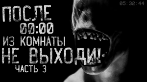 ПОСЛЕ 00:00 ИЗ КОМНАТЫ НЕ ВЫХОДИ! #3 - страшные истории | ужасы | мистика