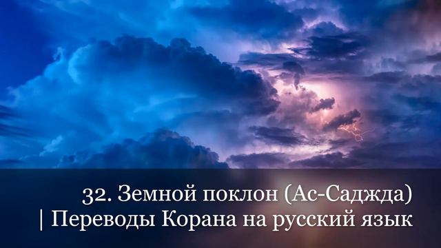 32. Земной поклон (Ас-Саджда) | Переводы Корана на русский язык