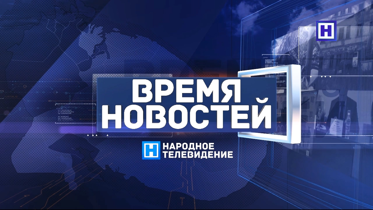 Программа «Время новостей» 13 апреля 2023 года