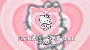 uglystephan - хэллоу китти (speed up)#speedup #speedsong #music