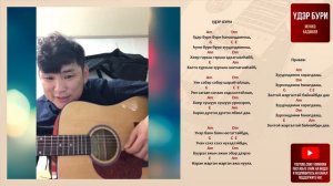 Удэр бури Мунко Бадмаев