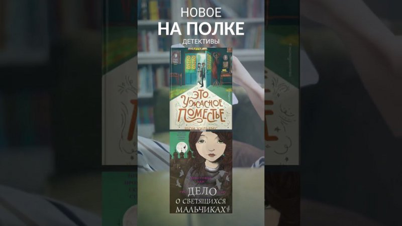 Новое на полке. Детективы #книги #детективы #подростки #библиотека #челябинск