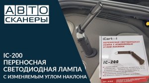 IC-200 ПЕРЕНОСНАЯ СВЕТОДИОДНАЯ ЛАМПА С ИЗМЕНЯЕМЫМ УГЛОМ НАКЛОНА
