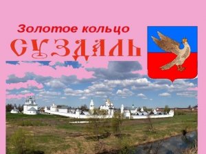 СУЗДАЛЬ. Золотое кольцо России