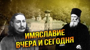 Имяславие: ересь или истина?